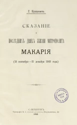 Сказание о последних днях жизни митрополита Макария (15 сентября - 31 декабря 1563 года) 