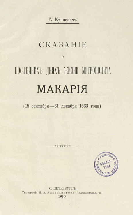 Сказание о последних днях жизни митрополита Макария (15 сентября - 31 декабря 1563 года) 
