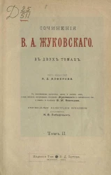 Сочинения Василия Андреевича Жуковского в двух томах. Том 2