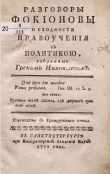 Разговоры Фокионовы о сходности нравоучения с политикою