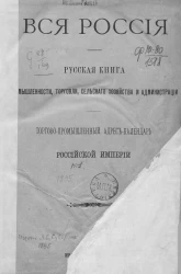 Вся Россия. Русская книга промышленности, торговли, сельского хозяйства и администрации. Адрес-календарь Российской Империи. Том 1. Издание 1895 года