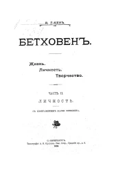  Бетховен. Жизнь, личность, творчество. Часть 2. Личность