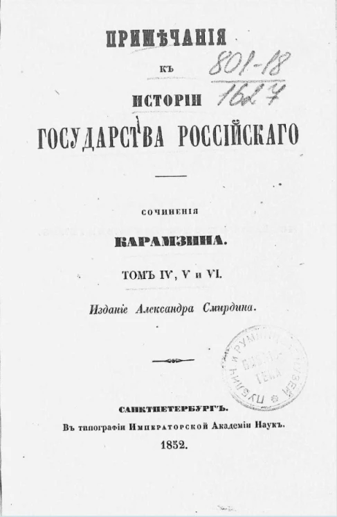Примечания к истории государства Российского. Том IV, V и VI