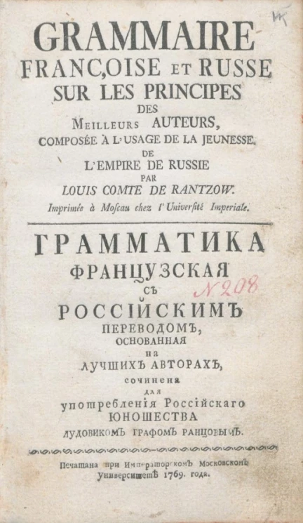 Грамматика французская с российским переводом, основанная на лучших авторах