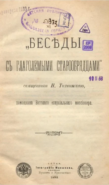 "Беседы с глаголемыми старообрядцами"
