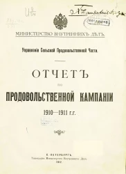 Министерство внутренних дел. Управление сельской продовольственной части. Отчет по продовольственной кампании 1910-1911 гг.