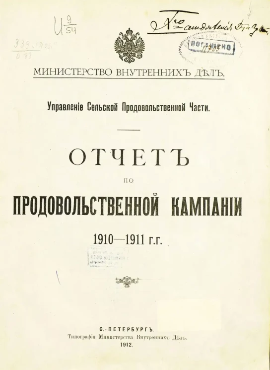 Министерство внутренних дел. Управление сельской продовольственной части. Отчет по продовольственной кампании 1910-1911 гг.