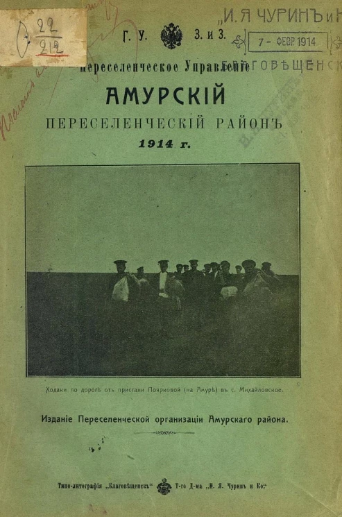 Главное управление землеустройства и земледелия. Переселенческое управление. Амурский переселенческий район 1914 года 