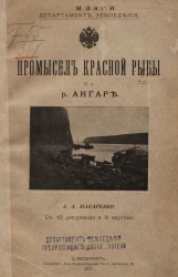 Министерство земледелия и государственных имуществ. Департамент земледелия. Промысел красной рыбы на реке Ангаре