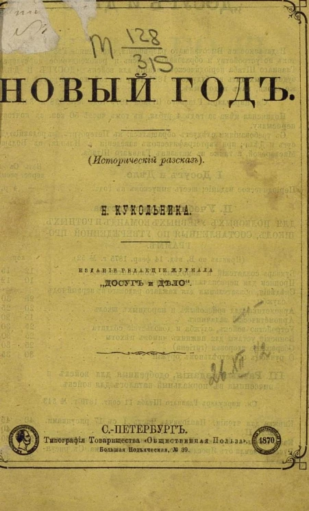 Новый год. Исторический рассказ