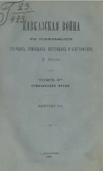 Кавказская война в отдельных очерках, эпизодах, легендах и биографиях. Том 2. Ермоловское время. Выпуск 2