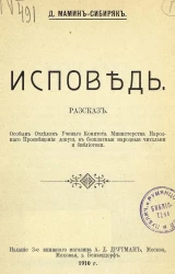 Исповедь. Рассказ. Издание 3