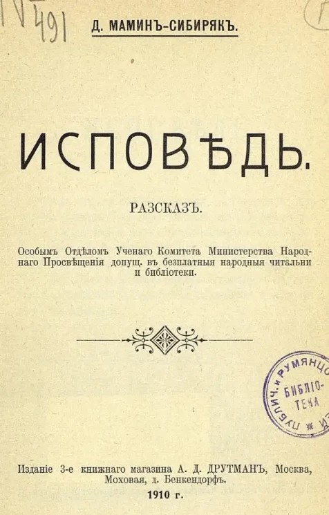 Исповедь. Рассказ. Издание 3