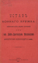 Устав конного кружка любителей всех видов состязаний при 1-ом Лейб-Драгунском Московском императора Александра III полку