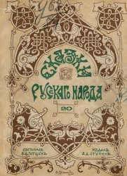 Сказки русского народа. Выпуск 20