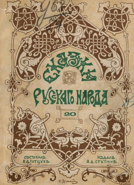 Сказки русского народа. Выпуск 20