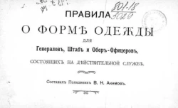 Правила о форме одежды для генералов, штаб и обер-офицеров, состоящих на действительной службе