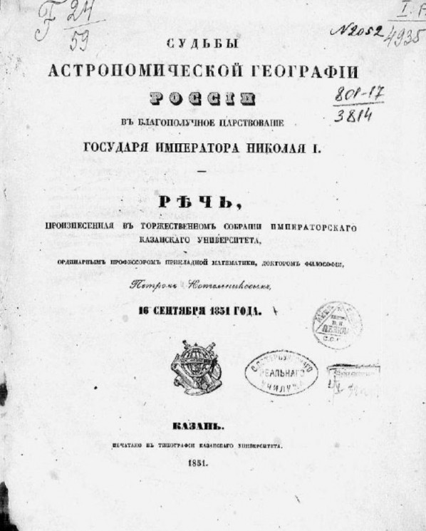 Судьбы астрономической географии России в благополучное царствование государя императора Николая I