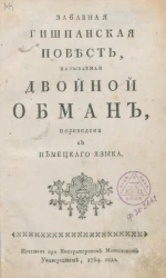 Забавная гишпанская повесть, называемая Двойной обман