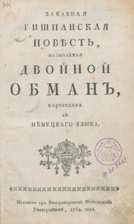 Забавная гишпанская повесть, называемая Двойной обман