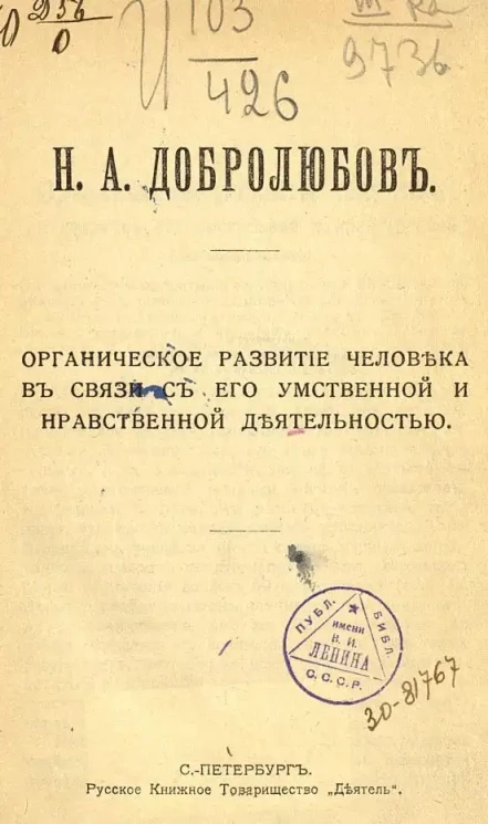 Общедоступная библиотека. № 77. Органическое развитие человека в связи с его умственной и нравственной деятельностью