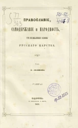 Православие, самодержавие и народность, - три незыблемые основы русского царства