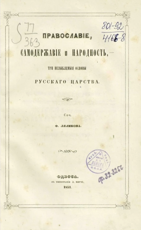 Православие, самодержавие и народность, - три незыблемые основы русского царства