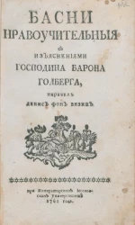 Басни нравоучительные с изъяснениями господина барона Голберга