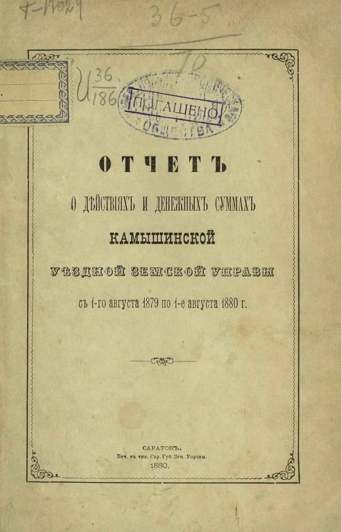 Отчет о действиях и денежных суммах Камышинской уездной земской управы с 1-го августа 1879 по 1-е августа 1880 года