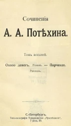 Сочинения А.А. Потехина. Том 8. Около денег. Роман. -Порченая. Рассказ