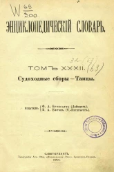 Энциклопедический словарь. Том 32. Судоходные сборы - Таицы