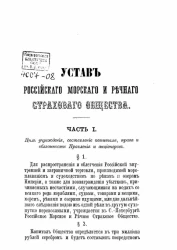 Устав российского морского и речного страхового общества. Часть 1