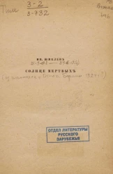 Солнце мёртвых 