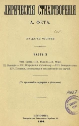 Лирические стихотворения А. Фета. Часть 2. VIII. Снега. - IX. Гадания. - X. Море. - XI. Баллады. - XII. Подражания восточному. - XIII. Вечерние огни. - XIV. Послания, посвящения и стихотворения на случай