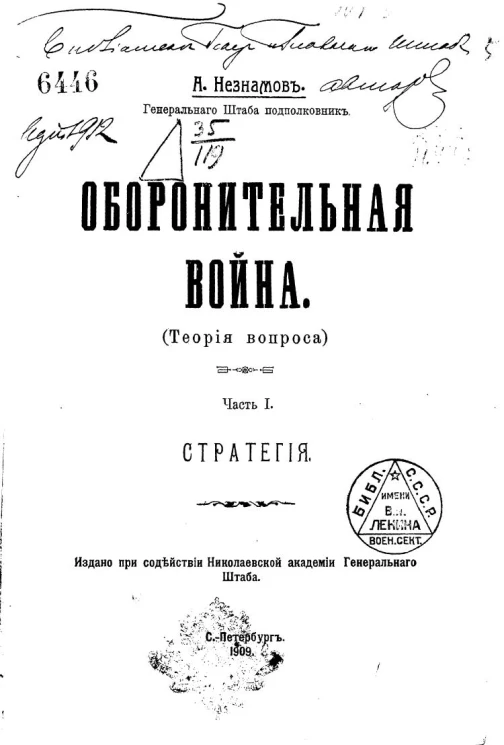 Оборонительная война. Теория вопроса. Часть 1. Стратегия