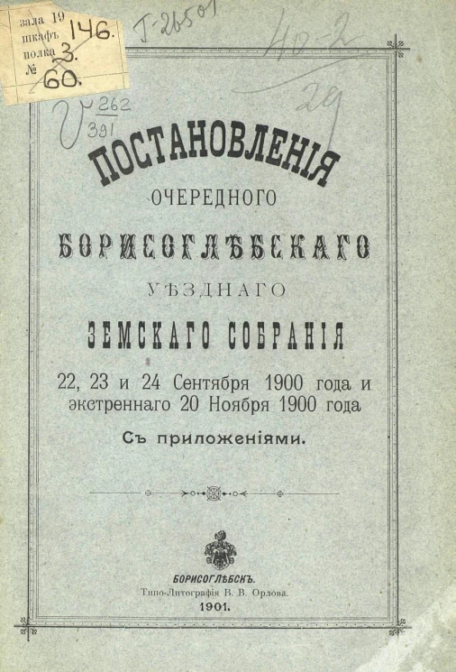 Постановления очередного Борисоглебского уездного земского собрания 22, 23 и 24 сентября 1900 года и экстренного 20 ноября 1900 года с приложениями