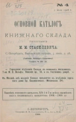 Основной каталог книжного склада типографии М.М. Стасюлевича, № 4. 1 июля 1908 года