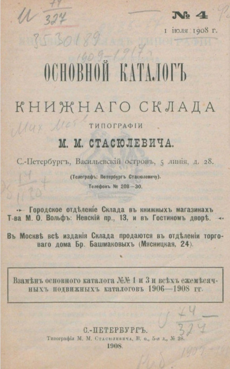 Основной каталог книжного склада типографии М.М. Стасюлевича, № 4. 1 июля 1908 года