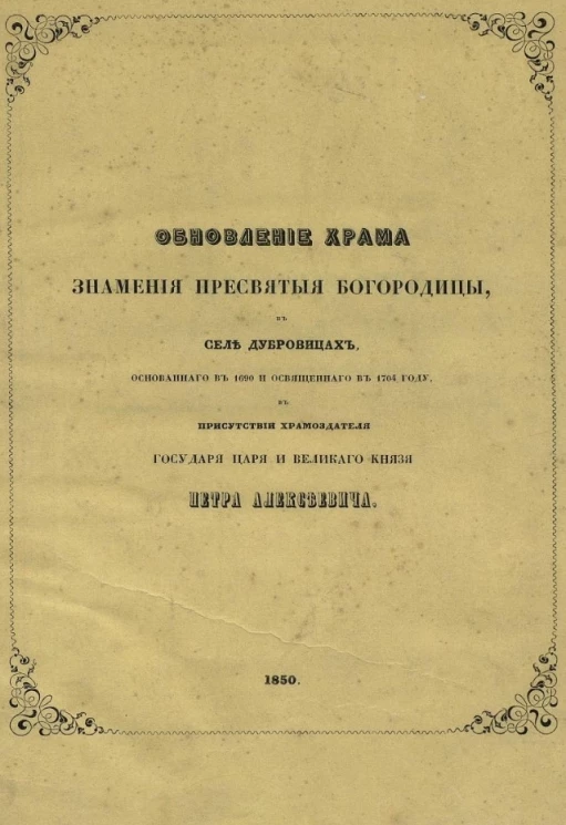 Обновление храма Знамения пресвятые богородицы в селе Дубровицах, основанного в 1690 и освященного в 1704 году, в присутствии храмоздателя государя царя и великого князя Петра Алексеевича