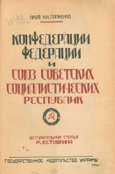 Конфедерации, федерации и союз социалистических советских республик