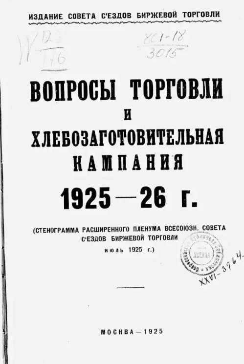 Вопросы торговли и хлебозаготовительная кампания 1925-1926 года