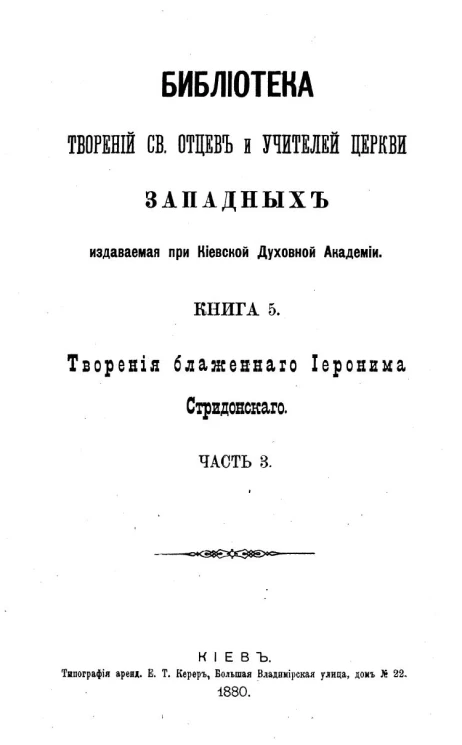 Библиотека творений святых отцов и учителей церкви западных, издаваемая при Киевской духовной академии. Книга 5. Творения блаженного Иеронима Стридонского. Часть 3
