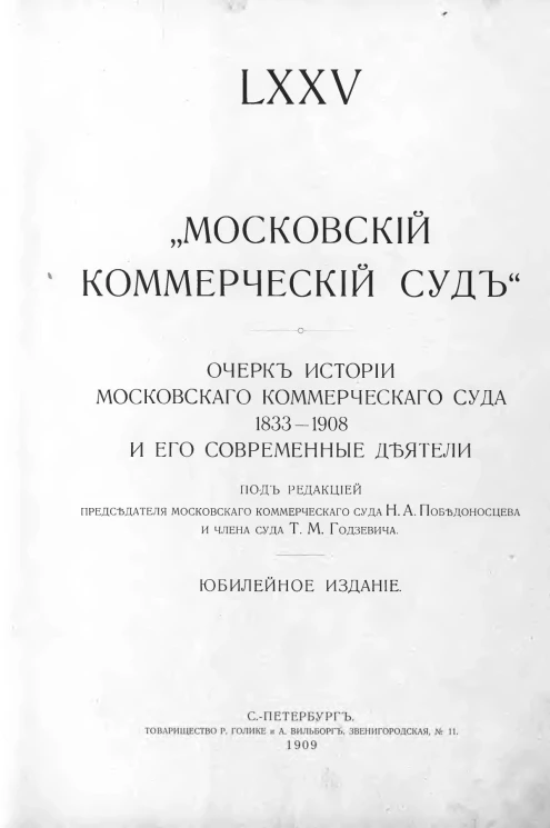 Московский коммерческий суд, 75. Очерк истории московского коммерческого суда 1833-1908 и его современные деятели. Юбилейное издание