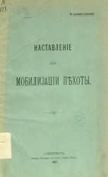 Наставление для мобилизации пехоты