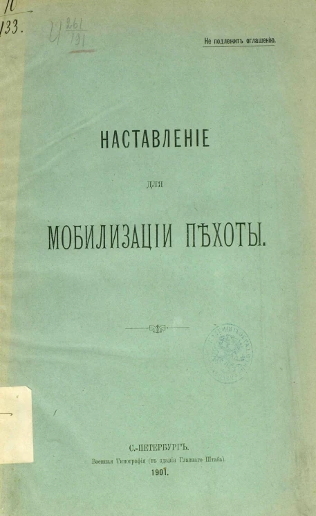 Наставление для мобилизации пехоты