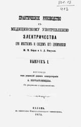 Практическое руководство к медицинскому употреблению электричества при местном и общем его применении. Выпуск 1