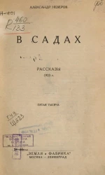 В садах. Рассказы