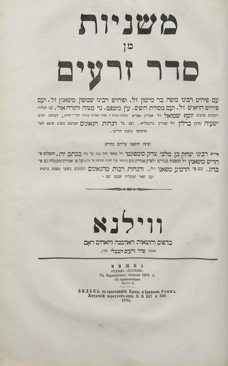 Мишна, отдел "Посевы". С Варшавского издания 1876 года с прибавлениями. Часть 2
