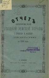 Отчет Днепровской уездной земской управы о приходе и расходе земских сумм за 1898 год