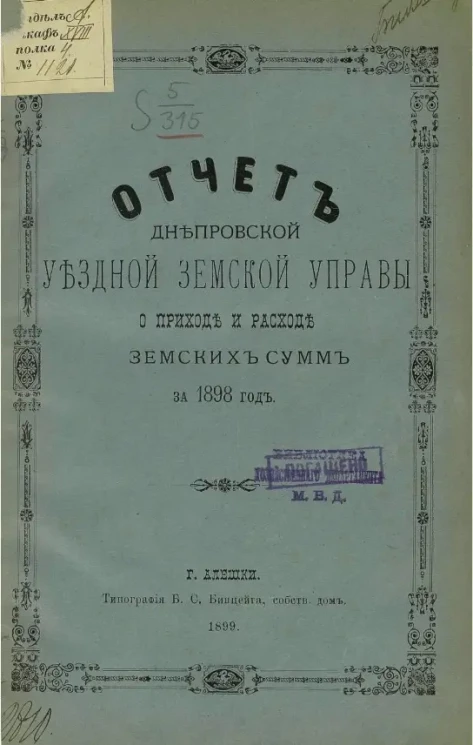 Отчет Днепровской уездной земской управы о приходе и расходе земских сумм за 1898 год